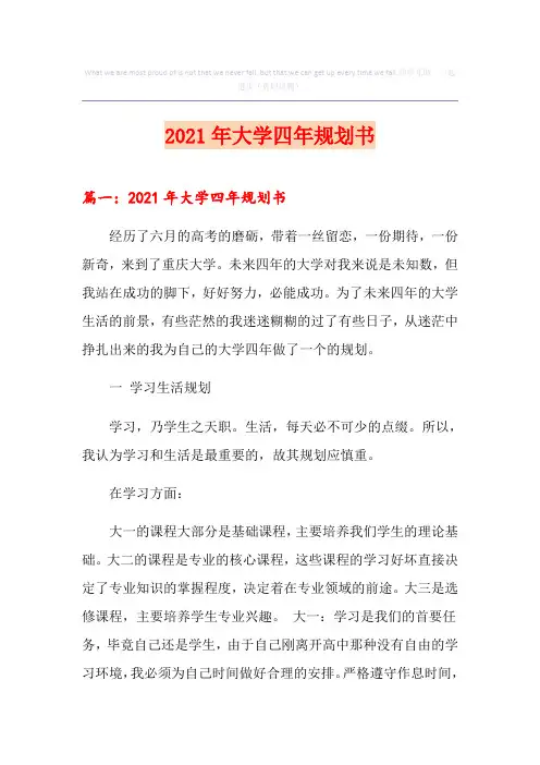 2021年大学四年规划书