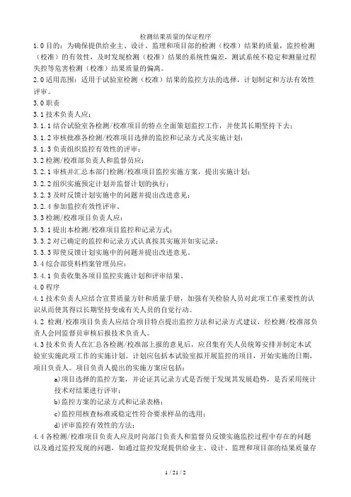 检测结果质量的保证程序