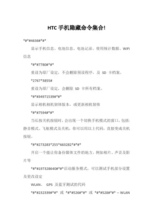 HTC手机隐藏命令集合!