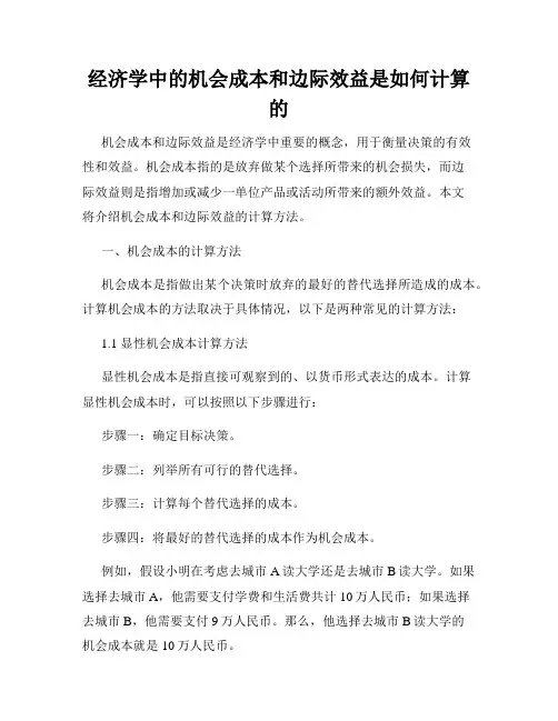 经济学中的机会成本和边际效益是如何计算的