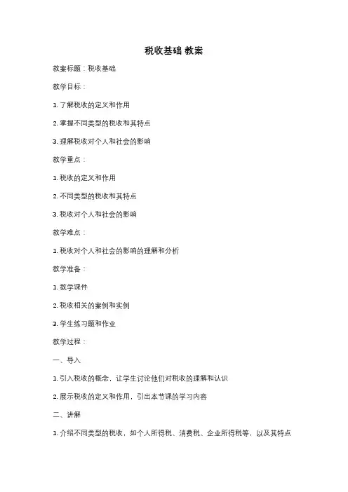 税收基础 教案