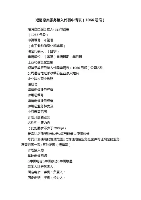 短消息类服务接入代码申请表（1066号段）