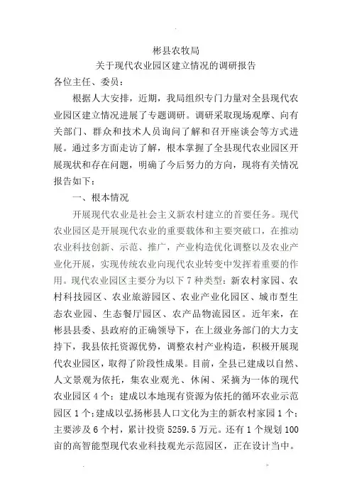 关于现代农业园区建设情况的调查研究报告