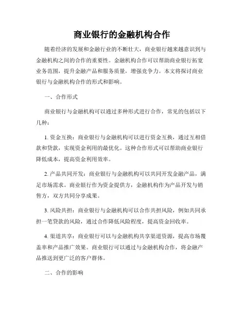 商业银行的金融机构合作