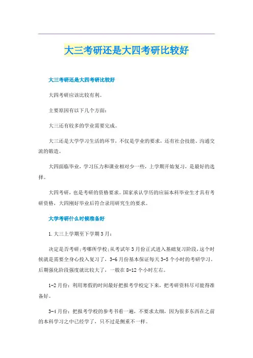 大三考研还是大四考研比较好
