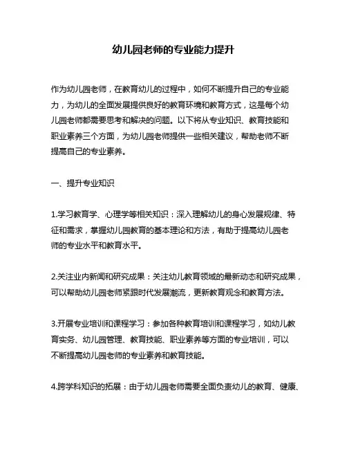 幼儿园老师的专业能力提升