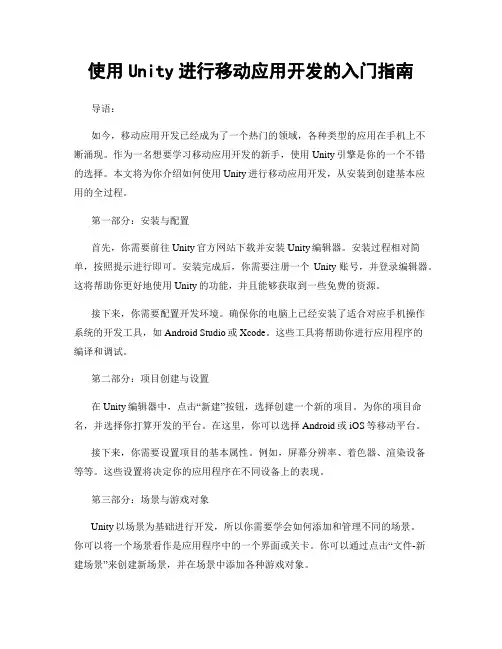 使用Unity进行移动应用开发的入门指南