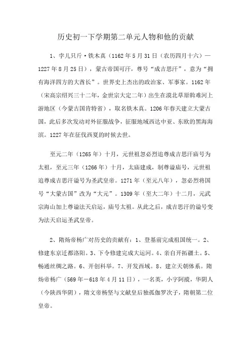 历史初一下学期第二单元人物和他的贡献