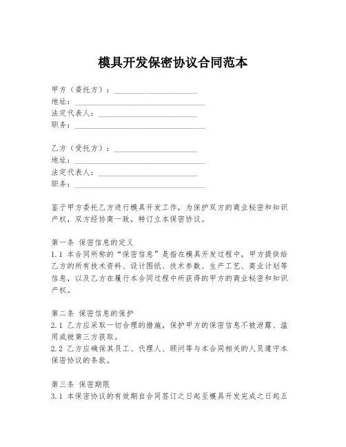 模具开发保密协议合同范本