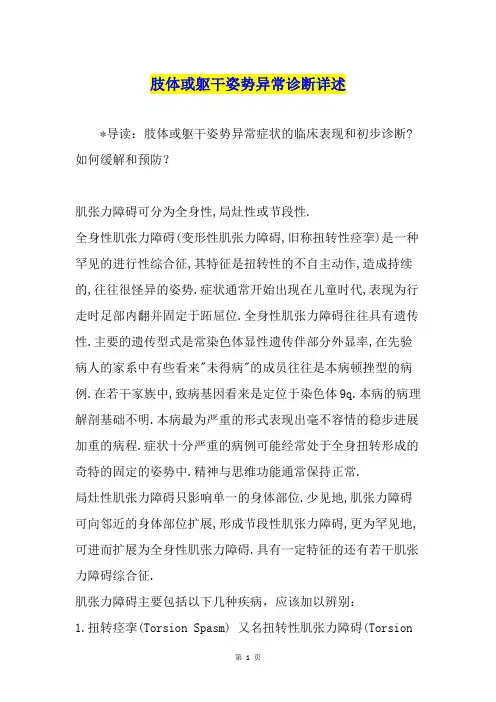 肢体或躯干姿势异常诊断详述