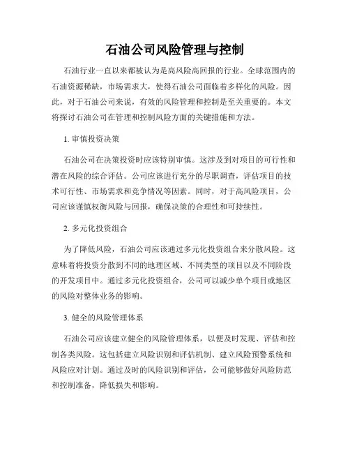 石油公司风险管理与控制