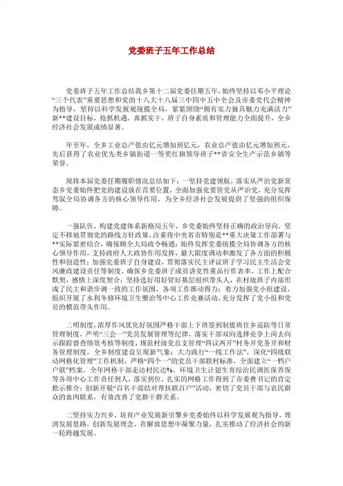 党委班子五年工作总结