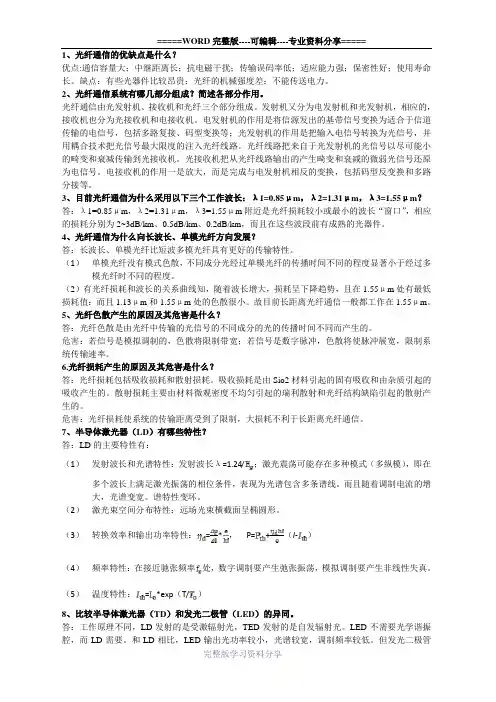 光纤通信简答