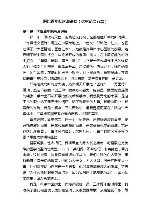 医院百年院庆演讲稿（优秀范文五篇）