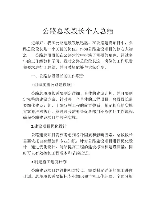 公路总段段长个人总结