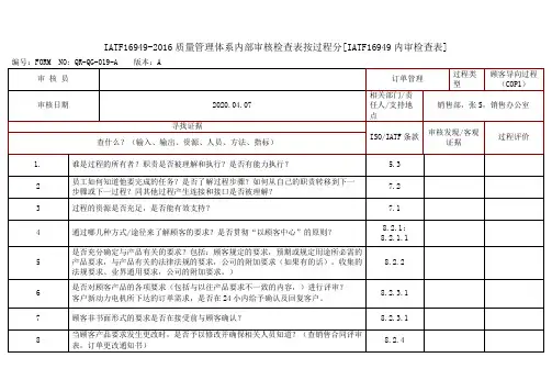 IATF16949-2016质量管理体系内部审核检查表按过程分[IATF16949内审检查表]
