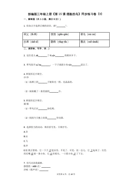 小学语文-有答案-部编版三年级上册《第15课_搭船的鸟》同步练习卷(3)