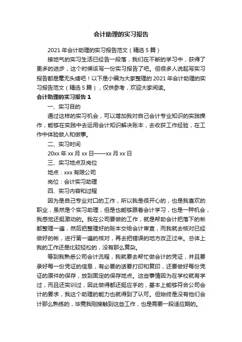 2021年会计助理的实习报告范文（精选5篇）