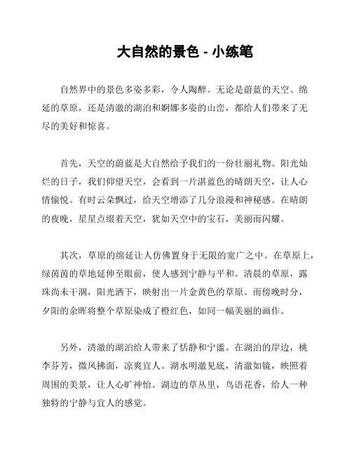 大自然的景色 - 小练笔