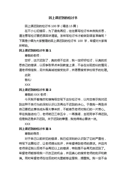 因上课迟到的检讨书100字（精选15篇）