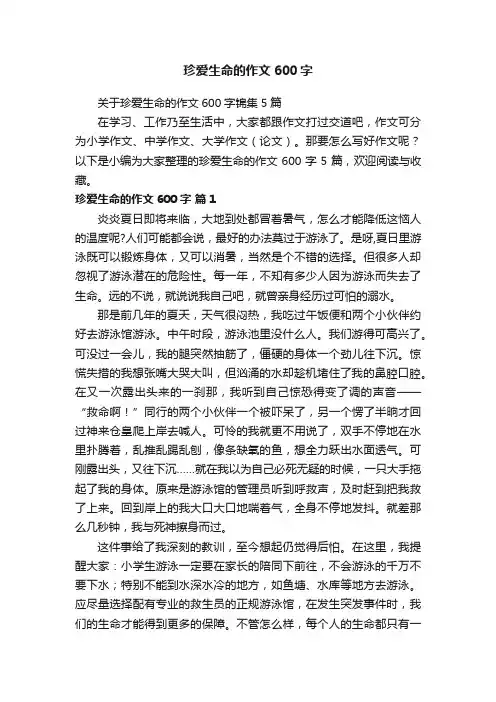 关于珍爱生命的作文600字锦集5篇