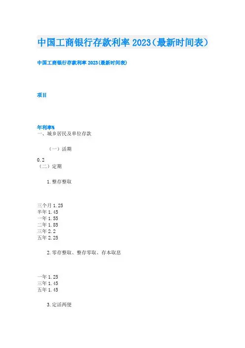 中国工商银行存款利率2023(最新时间表)