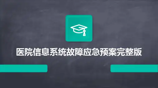 医院信息系统故障应急预案完整版
