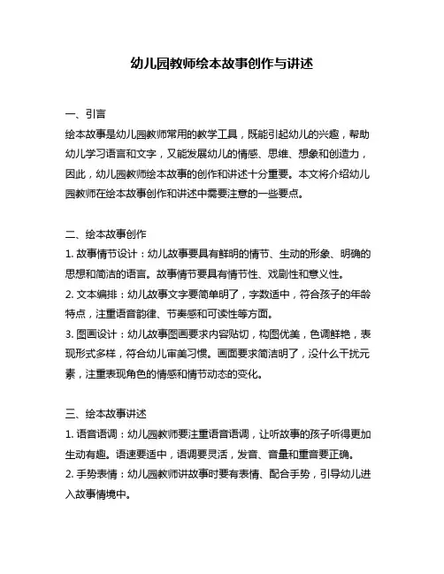 幼儿园教师绘本故事创作与讲述