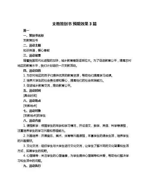 支教策划书 预期效果3篇
