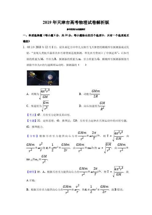 2019年天津市高考物理试卷解析版   