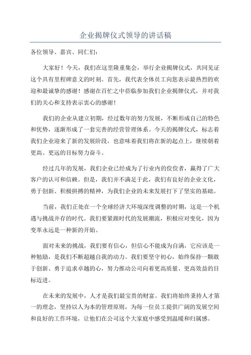 企业揭牌仪式领导的讲话稿