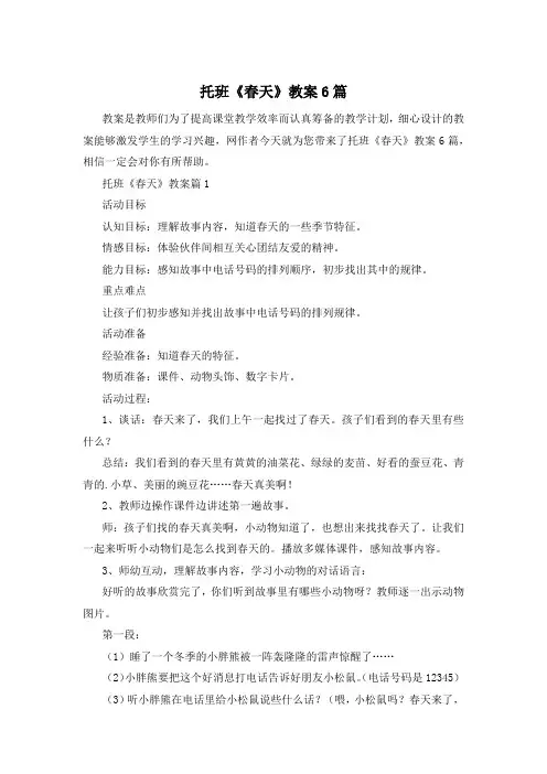 托班《春天》教案6篇