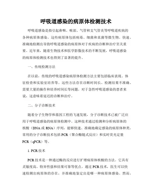 呼吸道感染的病原体检测技术