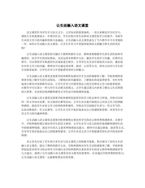 让生活融入语文课堂