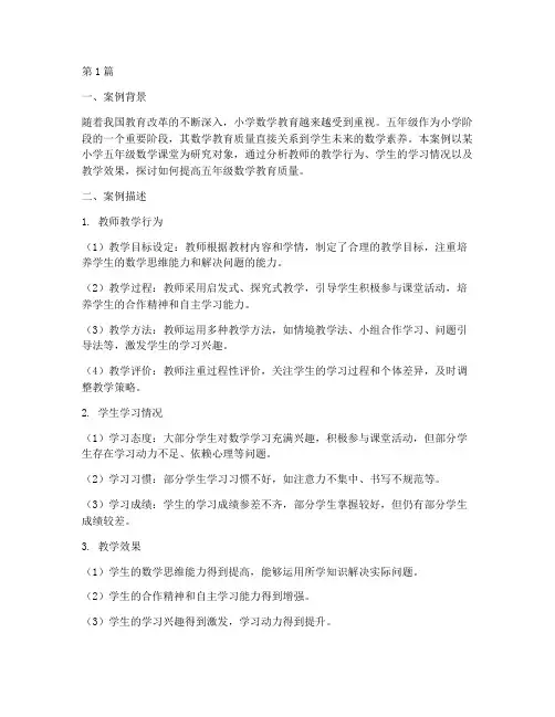 五年级数学教育案例分析(2篇)