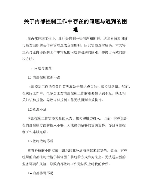 关于内部控制工作中存在的问题与遇到的困难