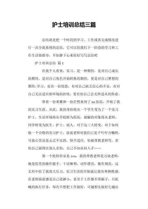 护士培训总结三篇