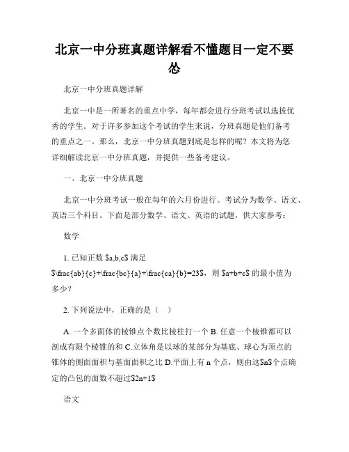 北京一中分班真题详解看不懂题目一定不要怂
