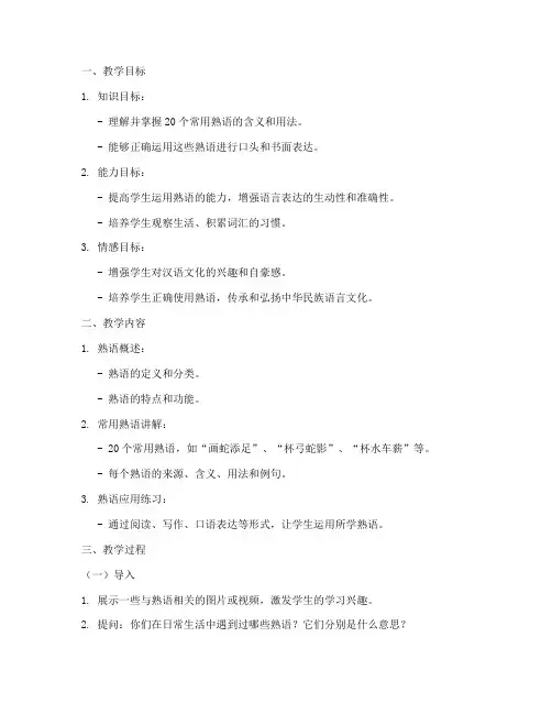 大学现代汉语熟语教学教案