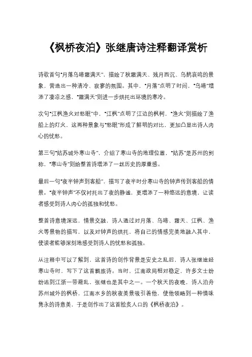 《枫桥夜泊》张继唐诗注释翻译赏析