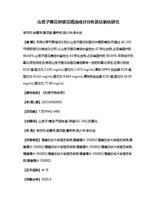 山苍子雌花和雄花精油成分分析及抗氧化研究