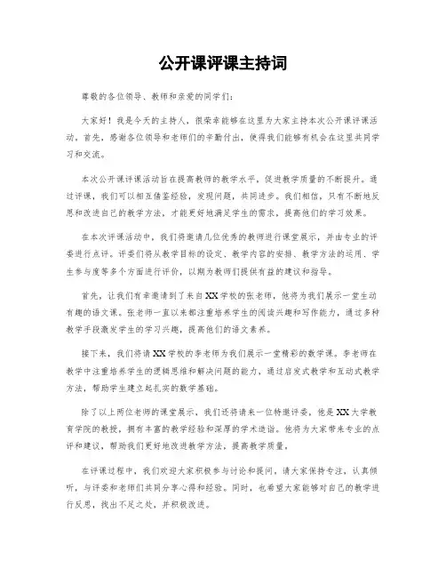 公开课评课主持词