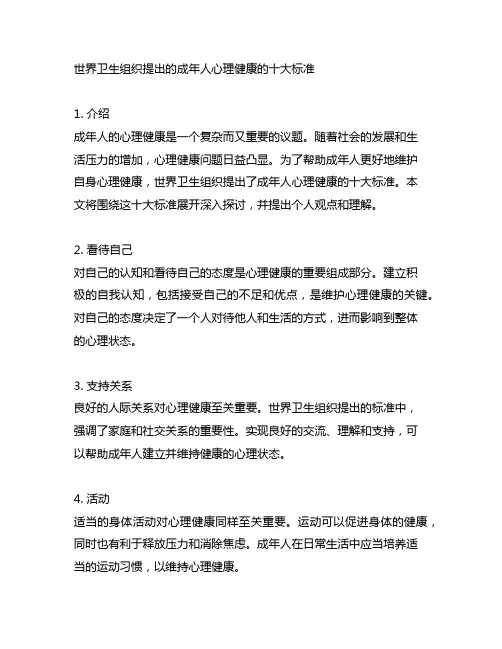 世界卫生组织提出的成年人心理健康的十大标准