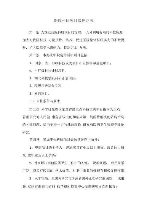 医院科研项目管理办法