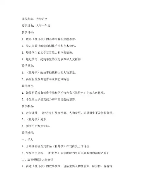 牡丹亭教案_大学语文