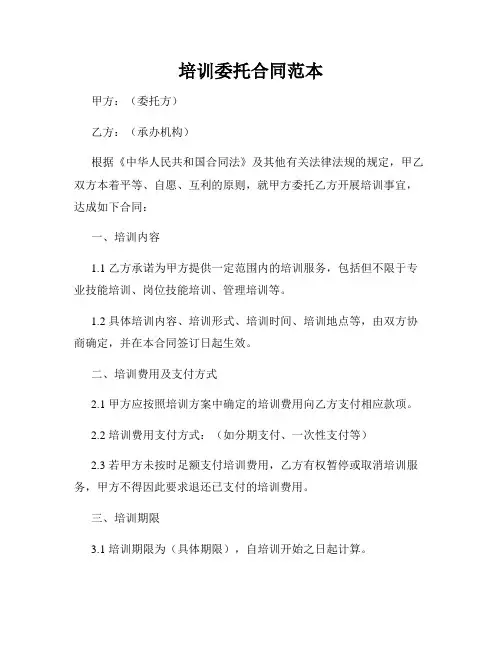 培训委托合同范本