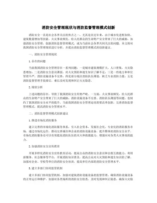 消防安全管理现状与消防监督管理模式创新