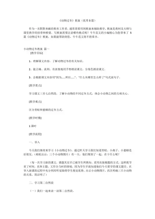 《动物过冬》教案(优秀5篇)