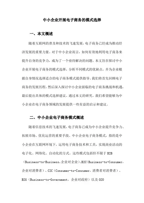 中小企业开展电子商务的模式选择