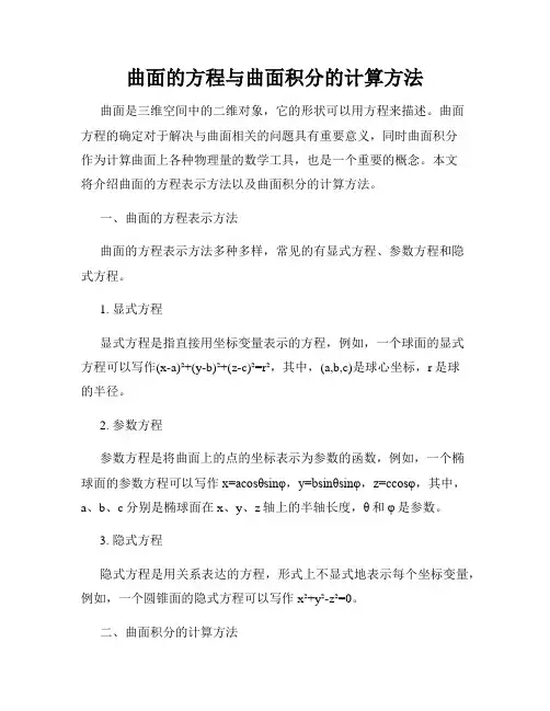 曲面的方程与曲面积分的计算方法